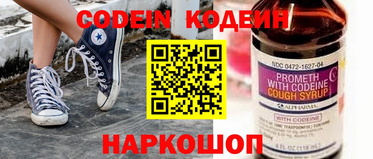 Кодеин Purple Drank Коркино